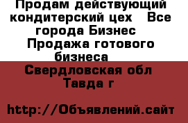 Продам действующий кондитерский цех - Все города Бизнес » Продажа готового бизнеса   . Свердловская обл.,Тавда г.